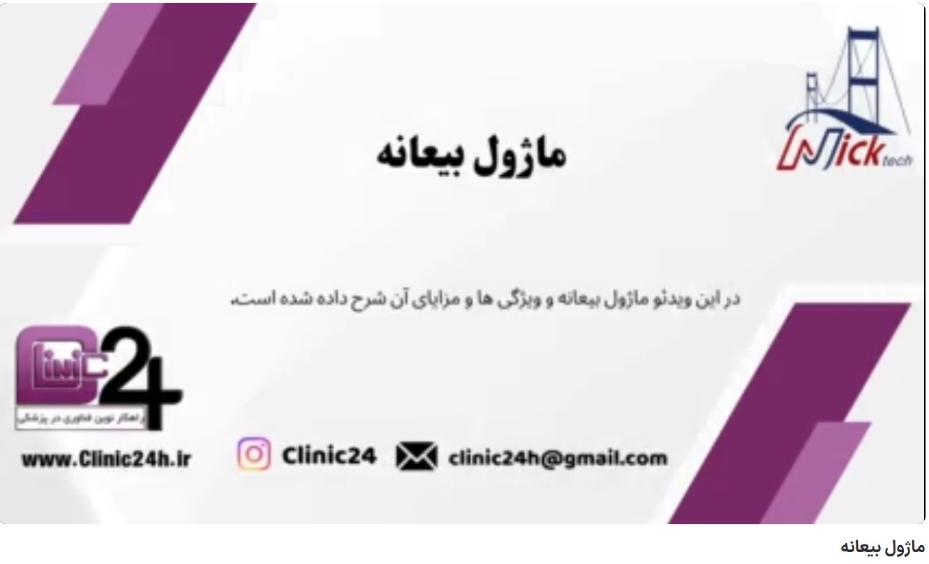 آموزش ماژول بیعانه