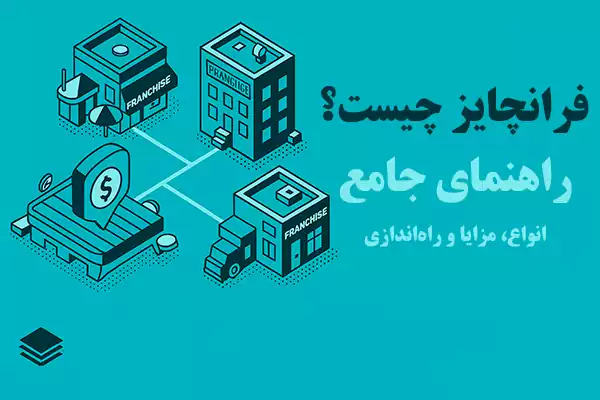فرانچایز چیست؟ (مفهوم و تعریف)