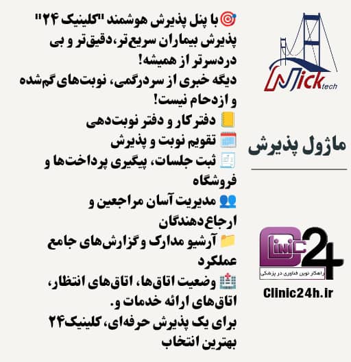 آموزش کار با فهرست مراجعین در ناحیه پذیرش کلینیک24