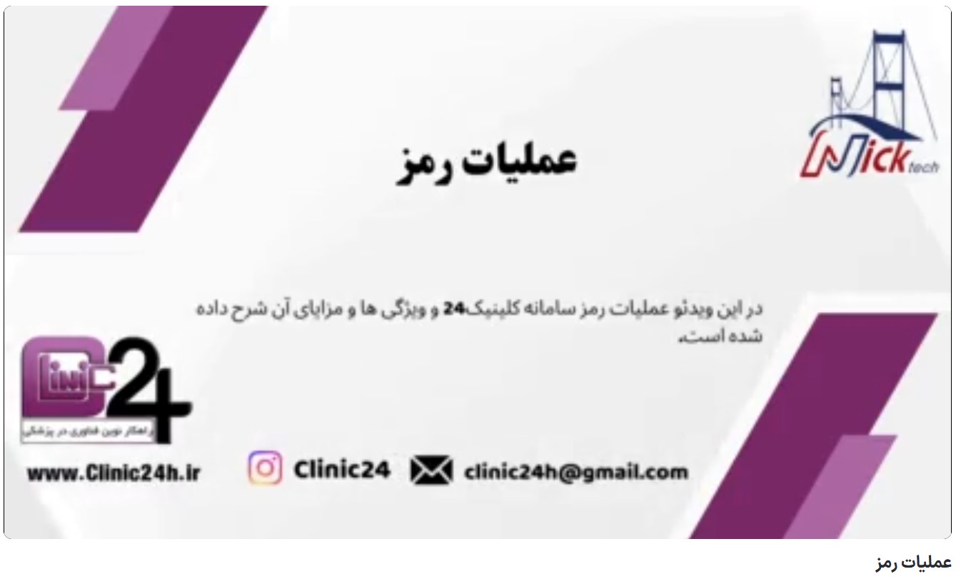 آموزش عملیات رمز وب سامانه کلینیک24