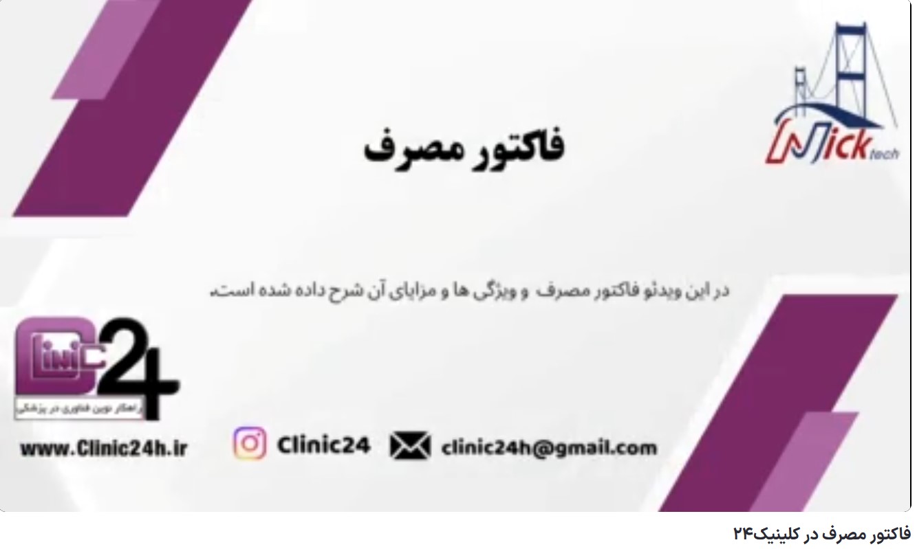 آموزش فاکتور مصرف در کلینیک24