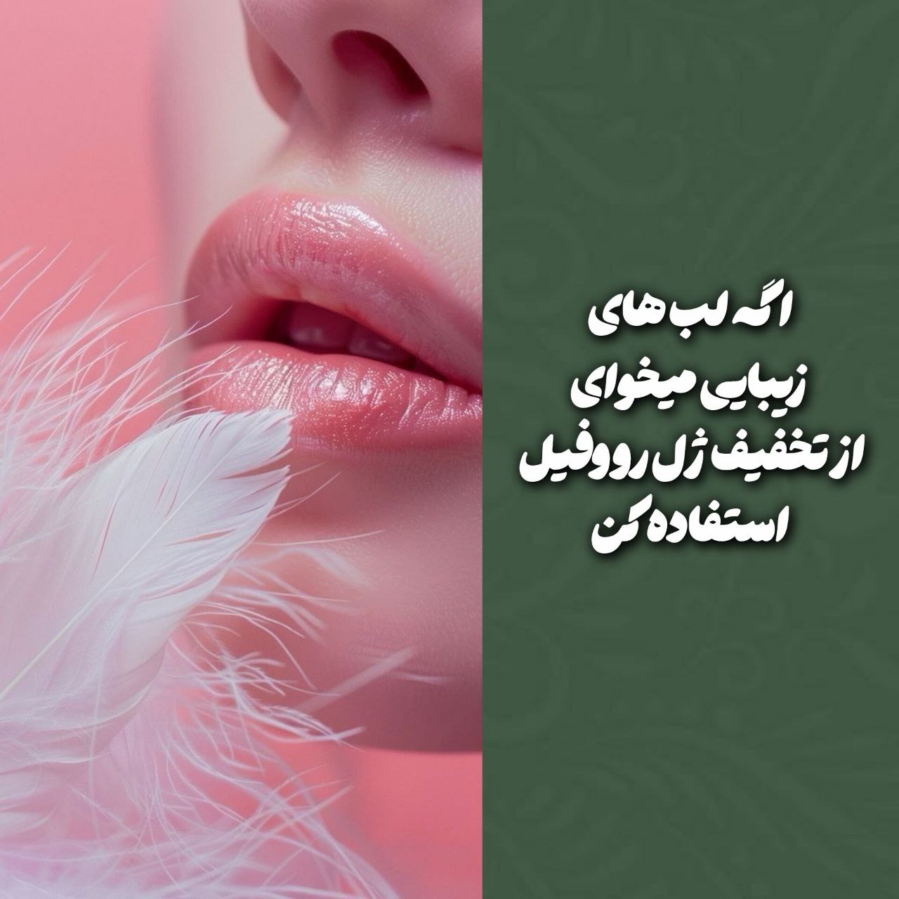 لبخند یلدایی با فیلر رووفیل؛ تخفیف ویژه ژل لب و خط خنده در مطب دکتر سید مجید حسینی
