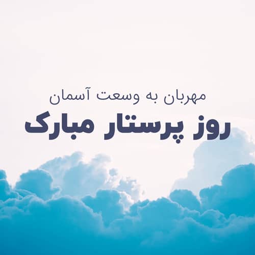 روز پرستار گرامی باد
