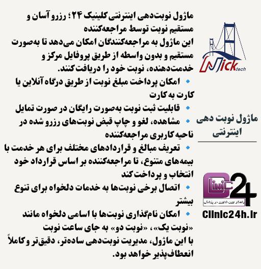 آموزش نوبت‌دهی اینترنتی کلینیک 24