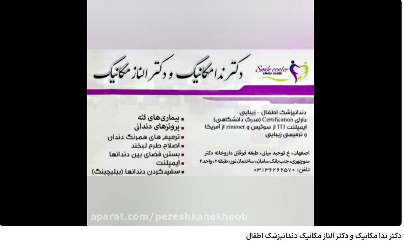 دکتر ندا مکانیک و دکتر الناز مکانیک دندانپزشک اطفال