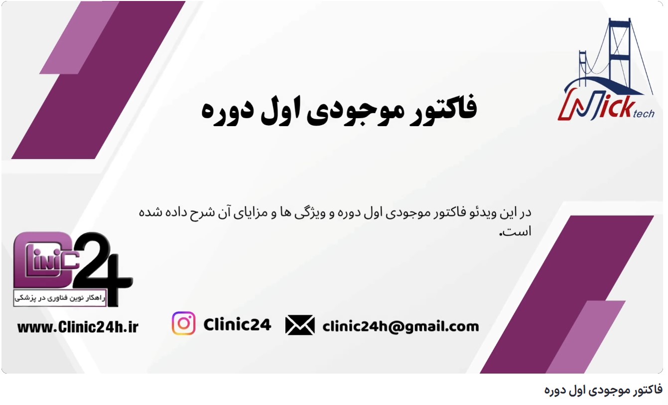 آموزش فاکتور موجودی اول دوره در نرم افزار کلینیک24