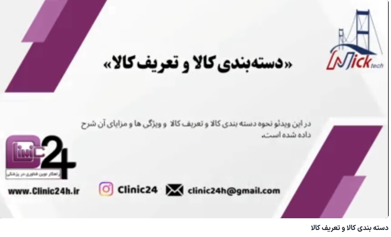 آموزش دسته بندی کالا و تعریف کالا در نرم افزار کلینیک24