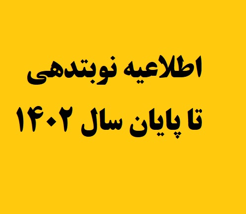 اطلاعیه نوبتدهی تا پایان سال 1402