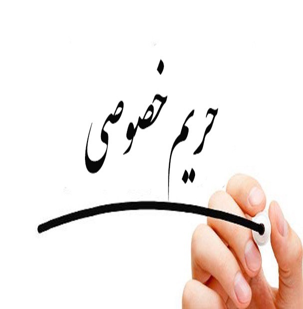 اطلاعیه حریم خصوصی کاربران