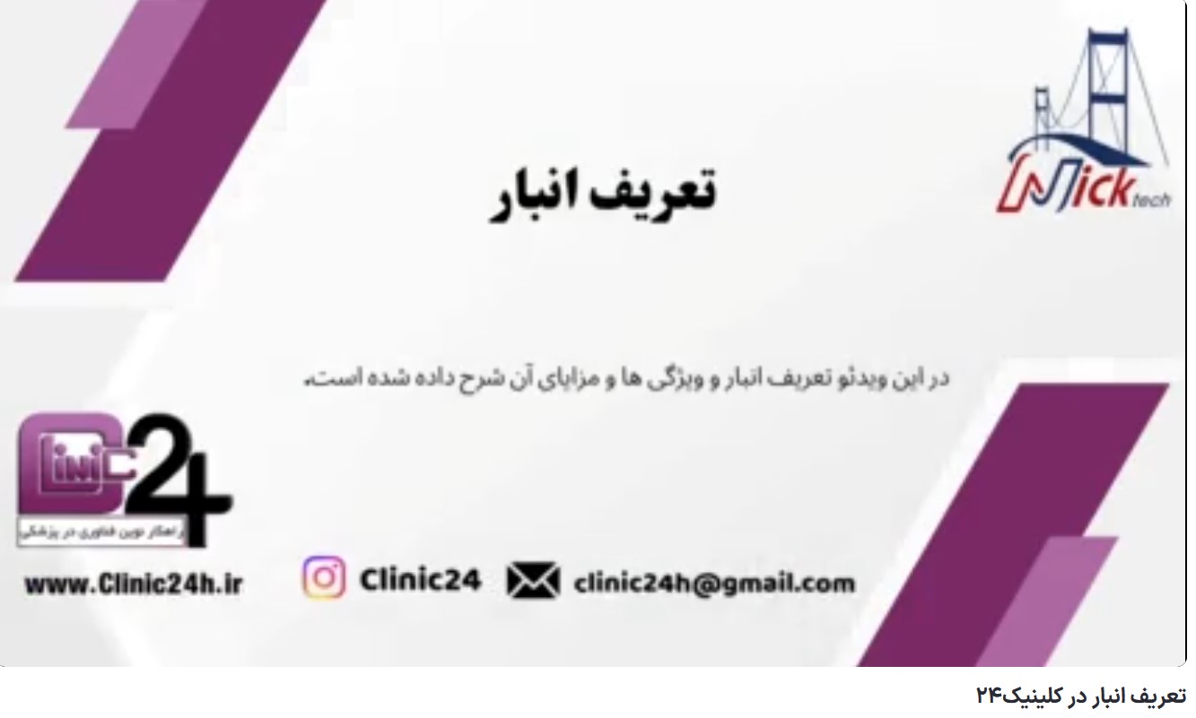 آموزش تعریف انبار در کلینیک24