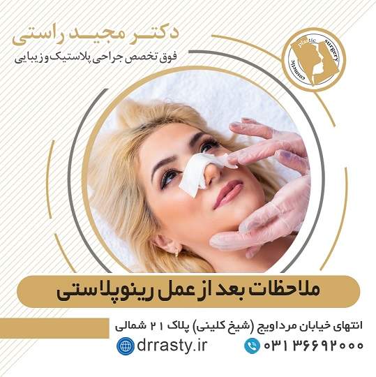 مراقبت‌های بعد از جراحی بینی | کاهش درد، تورم و بهبود سریع