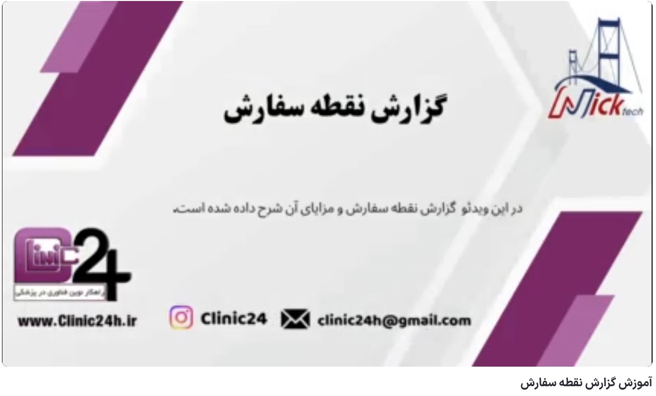 آموزش گزارش نقطه سفارش