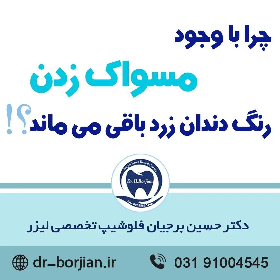 چرا با وجود مسواک زدن رنگ دندان زرد باقی می ماند؟