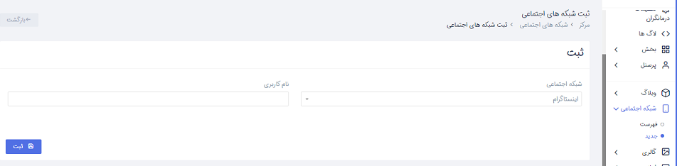 آموزش قسمت شبکه های اجتماعی