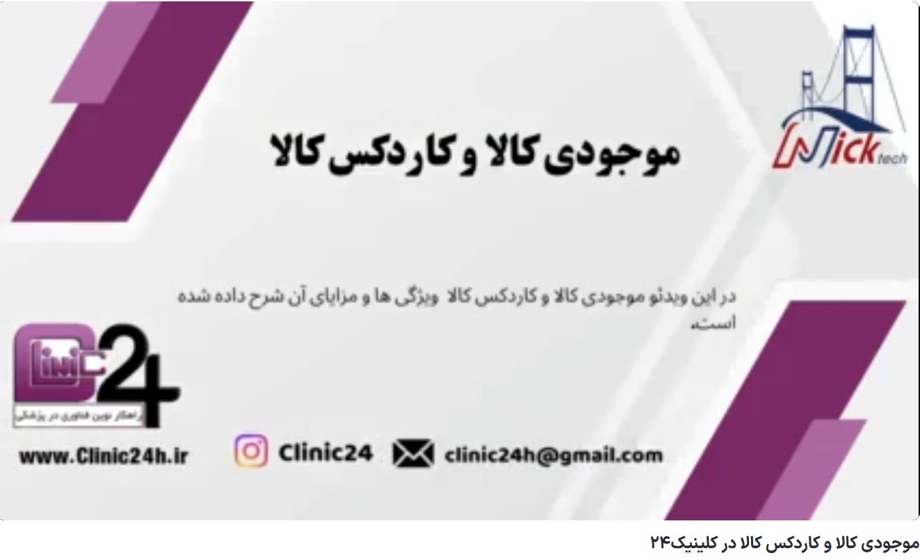 آموزش موجودی کالا و کاردکس کالا در کلینیک24