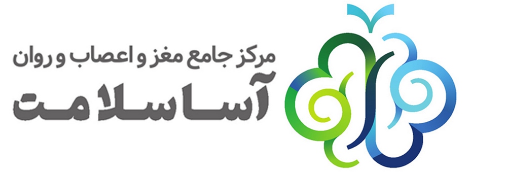 مرکز جامع مغز و اعصاب و روان آسا سلامت شهرک سلامت