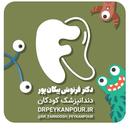 مطب دندانپزشکی (خدمات دندانپزشکی کودکان، نوجوانان) دکتر فرنوش پیکانپور