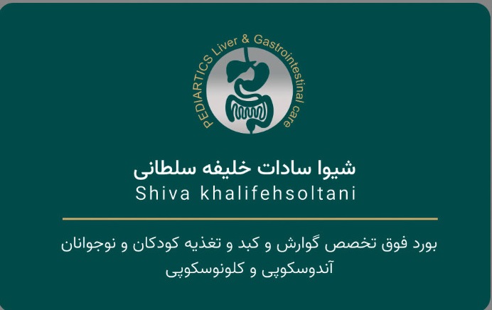 مطب دکتر شیوا سادات خلیفه سلطانی