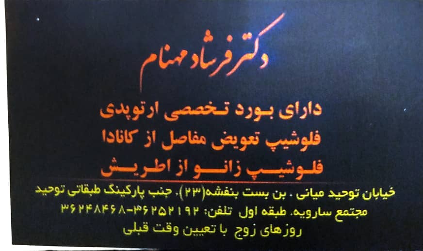 مطب دکتر فرشاد مهنام