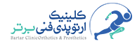 کلینیک ارتوپدی فنی برتر اهواز
