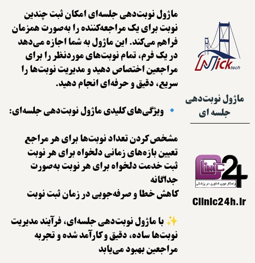 ماژول نوبت دهی جلسه ای