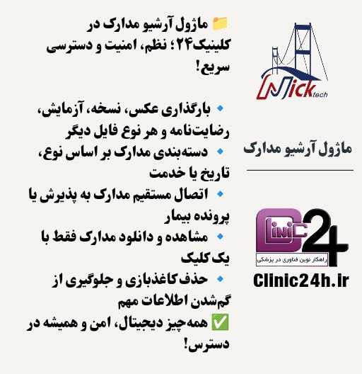 ماژول آرشیو مدارک