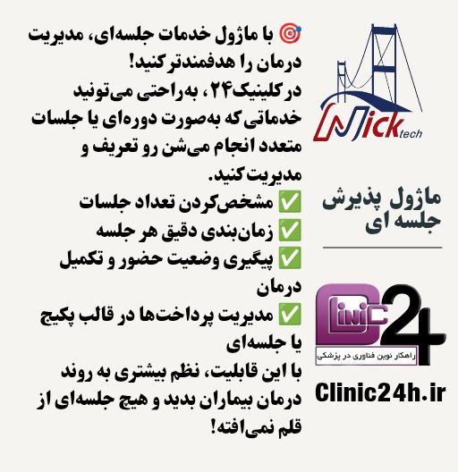 ماژول پذیرش جلسه ای