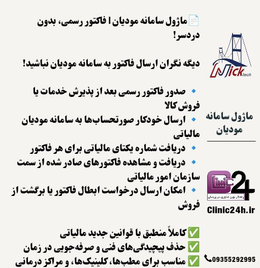 ماژول سامانه مودیان