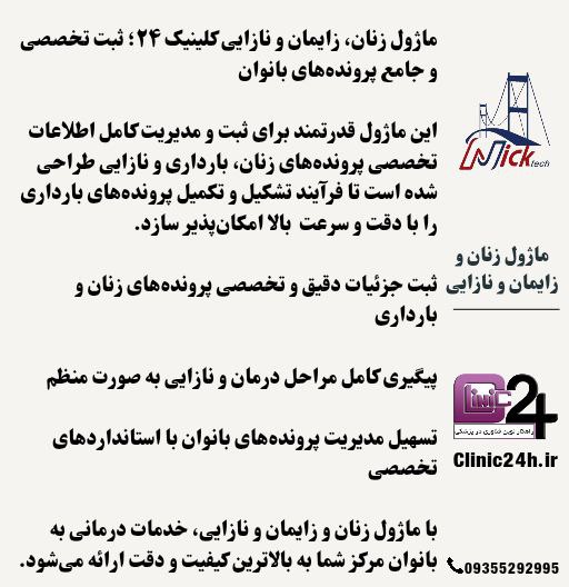 ماژول زنان، زایمان، نازایی