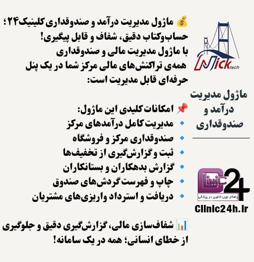 ماژول مدیریت درآمد و صندوقداری