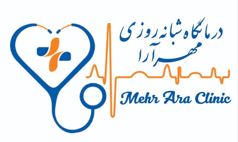 درمانگاه شبانه روزی مهرآرا