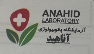 آزمایشگاه پاتوبیولوژی آناهید Anahid Laboratory